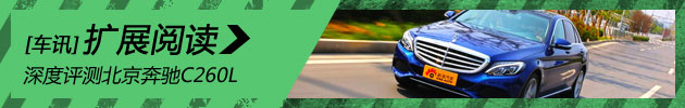 新浪汽车试驾北京奔驰C260L