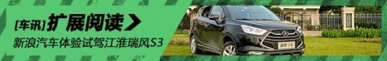 新浪汽车体验试驾江淮瑞风S3
