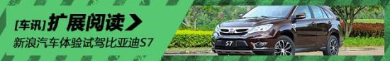 新浪汽车试驾图解比亚迪S7