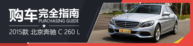 2015款北京奔驰 C 260 L