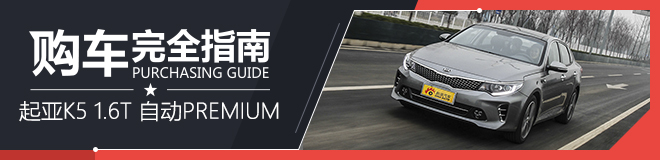 起亚K5 1.6T 自动PREMIUM