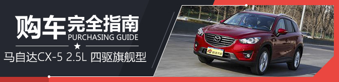 马自达CX-5 2.5L 四驱旗舰型