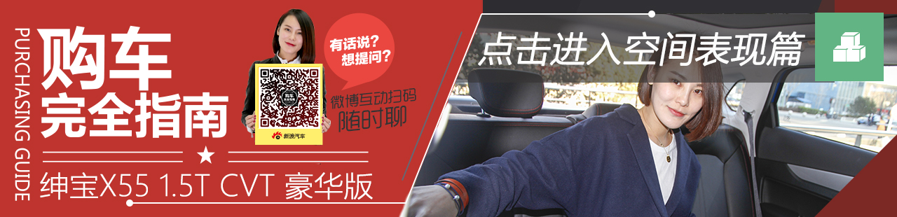 绅宝X55 空间表现