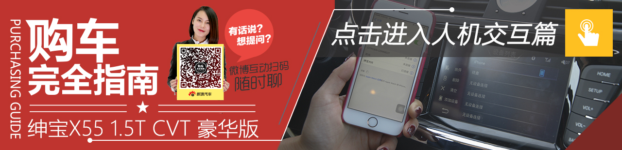 绅宝X55 人机交互