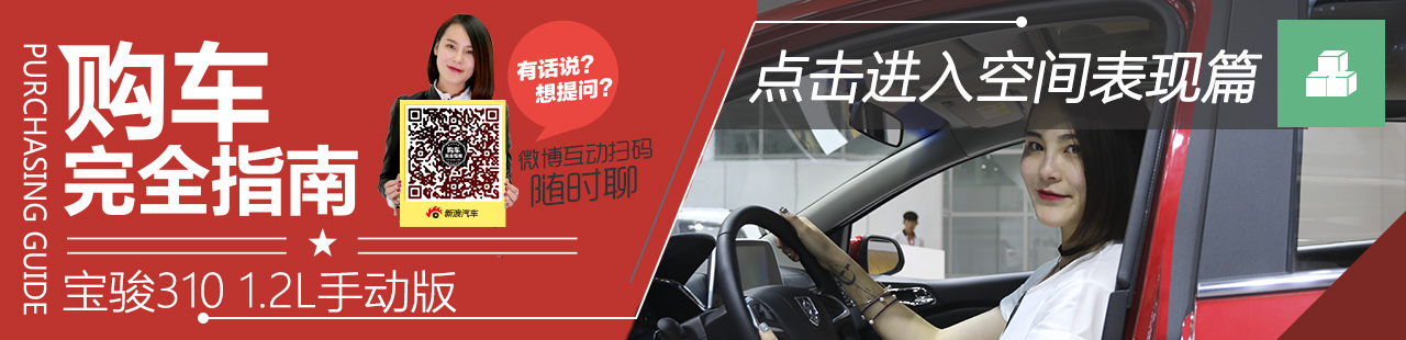 宝骏310 空间表现