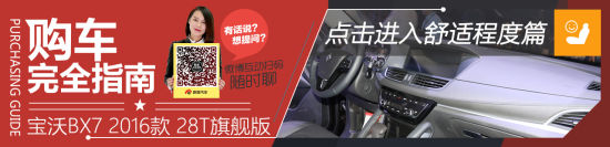 宝沃BX7 舒适篇