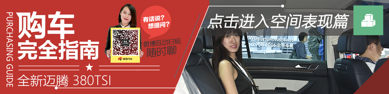 全新迈腾 空间表现