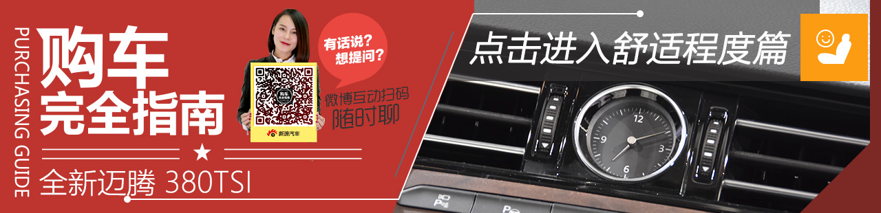 全新迈腾 舒适程度