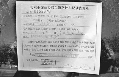 调查称北京恢复贴条整治违法停车成效初显