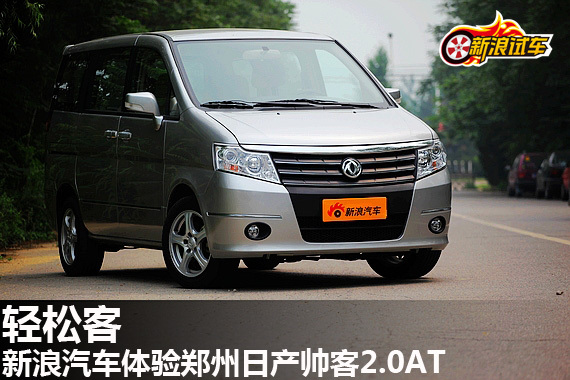 新浪汽车抢先体验郑州日产帅客2.0AT