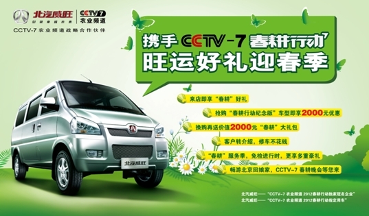 携手央视春耕行动 北汽威旺播种幸福