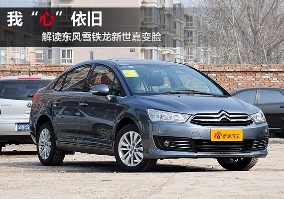 我“心”依旧 解读东风雪铁龙新世嘉变脸