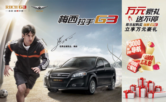 梅西拉手G3 即日起购买G3万元豪礼送不停