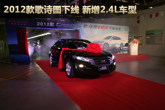 2012款广本歌诗图下线 新增2.4L车型