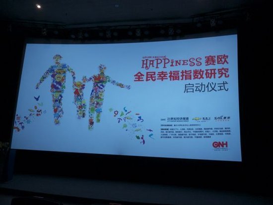 雪佛兰赛欧全民幸福指数研究正式启动
