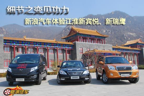 细节之变见功力 体验江淮新宾悦、新瑞鹰