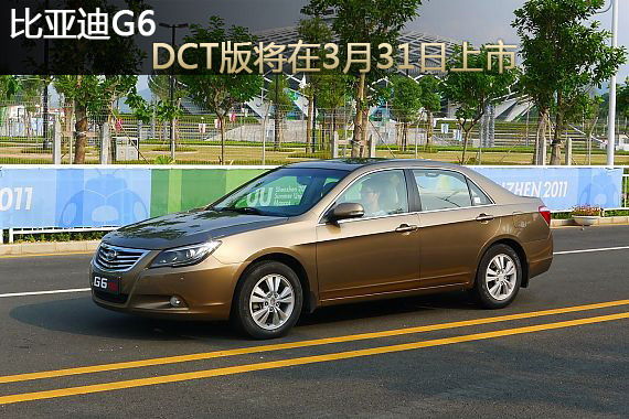 比亚迪G6 DCT版将于3月31号在深圳上市