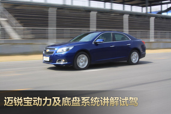 迈锐宝底盘及动力系统讲解