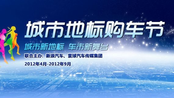 2012年度城市地标购车节4月7日隆重开幕