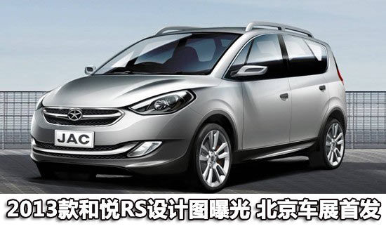 2013款和悦RS设计图曝光 北京车展首发