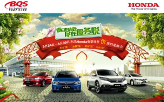东风Honda四大专业检测“悦”动爱车