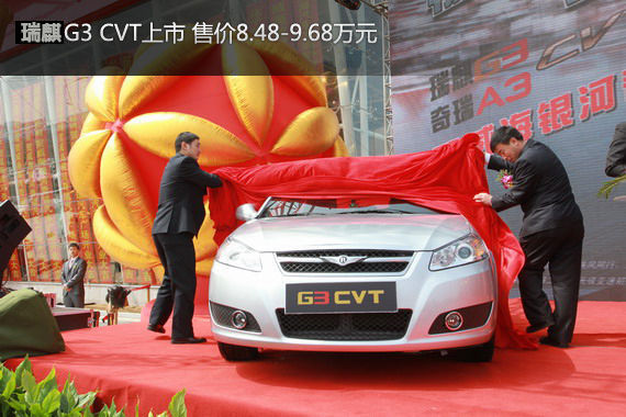 瑞麒G3奇瑞A3 CVT联袂上市 售8.48万元起