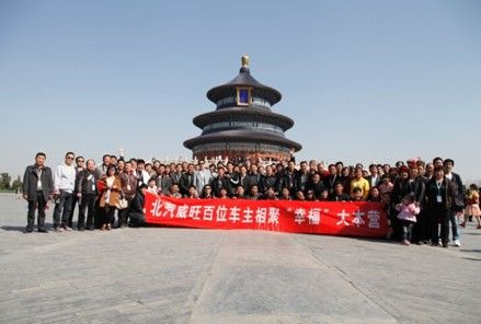 北汽威旺百位车主相聚幸福大本营