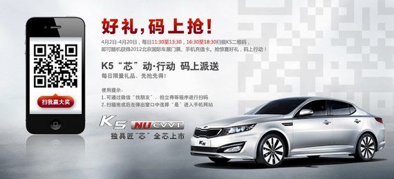 起亚K5“码”上行动开启汽车二维码营销新方向