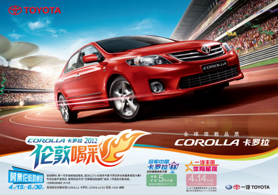 卡罗拉“伦敦喝彩”活动全民招募