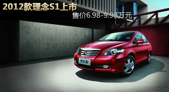2012款理念S1今日上市 售6.98-9.98万元