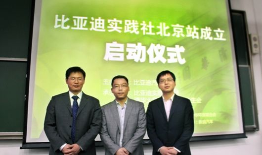 比亚迪实践社北京站成立 聚焦新能源发展