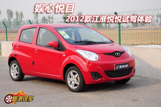 娱心悦目 新浪汽车体验2012款江淮悦悦