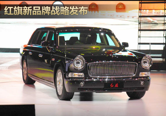 红旗品牌战略发布  红旗H7亮相