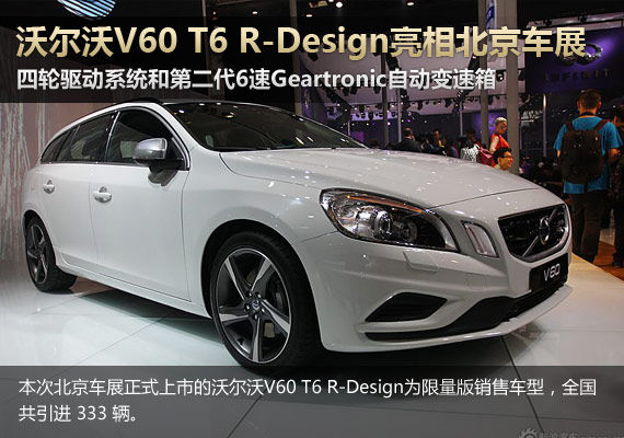 沃尔沃V60 T6 R-Design亮相北京车展