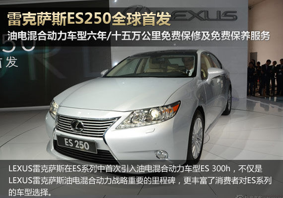 雷克萨斯ES250全球首发 混合动引领科技