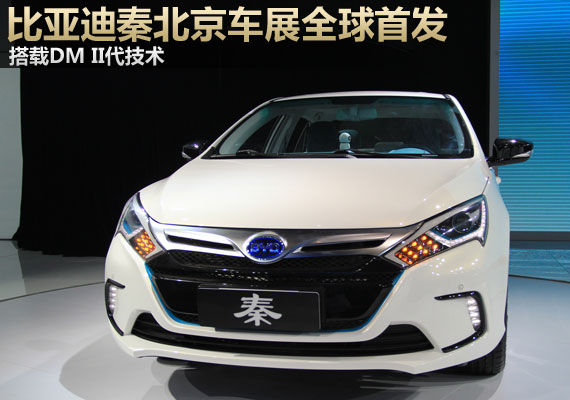 搭载DMⅡ代技术 比亚迪秦北京车展首发