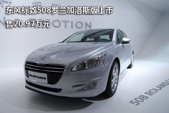东风标致508罗兰加洛斯版上市 售20.97万