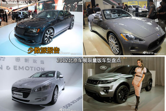 少数派报告 2012北京车展限量版车型盘点