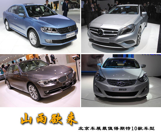 山雨欲来 北京车展最值得期待10款车型