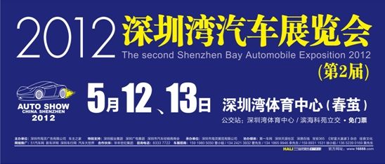 2012深圳车展于5月12-13日深圳湾春茧开展