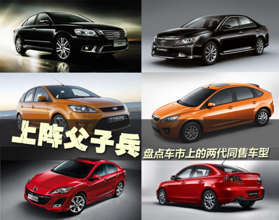 上阵父子兵 盘点市场上的两代同售车型