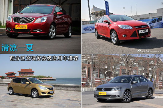清凉一夏 配分区空调紧凑级家用车推荐