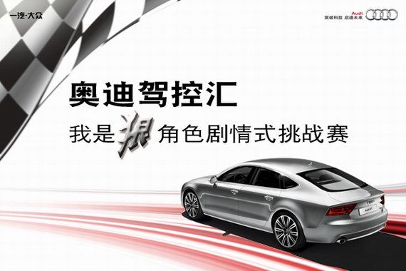 奥迪驾控汇 赢取A7一年使用权