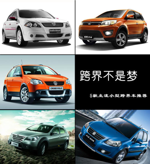 跨界不是梦 5款主流小型跨界车推荐