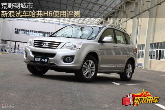 “荒野到城市”哈弗H6柴油版试用评测