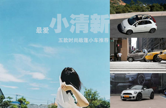 最爱小清新 五款时尚敞篷小车推荐