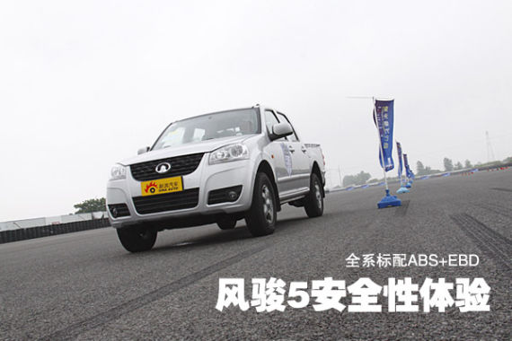 体验风骏5皮卡安全性能 全系标配ABS+EBD