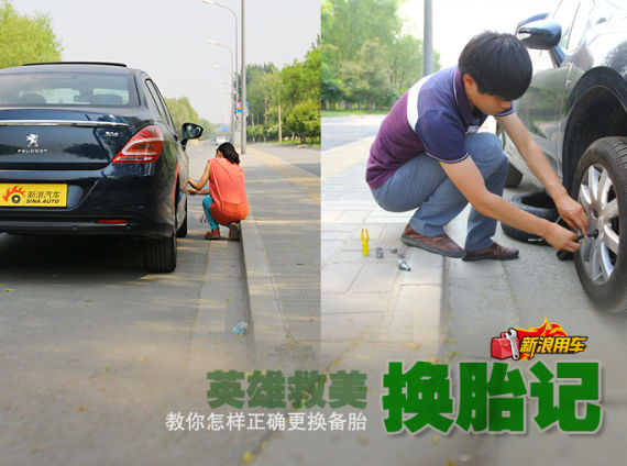 如何更换备胎 英雄救美换胎过程详解
