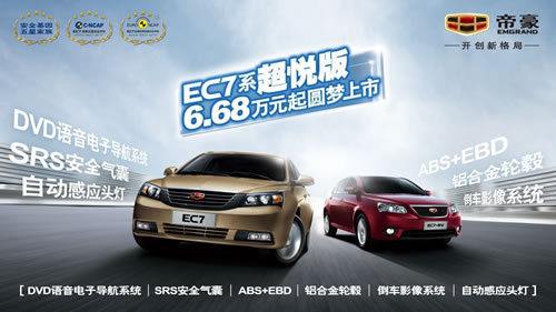 帝豪EC7/RV超悦版上市 售6.68-6.98万元
