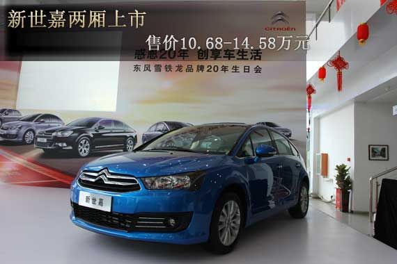 新世嘉两厢上市 售价10.68-14.58万元